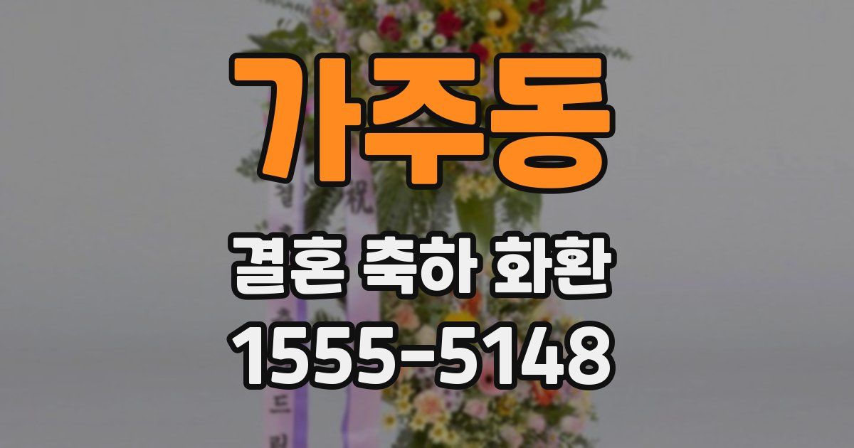 가주동 결혼 축하 화환