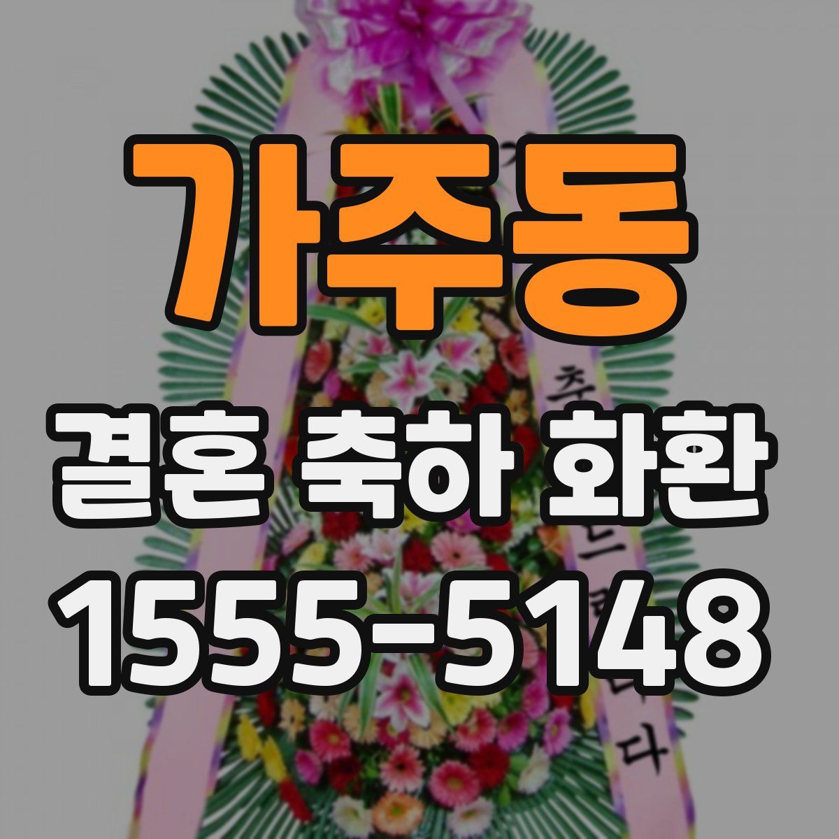 가주동 결혼 축하 화환