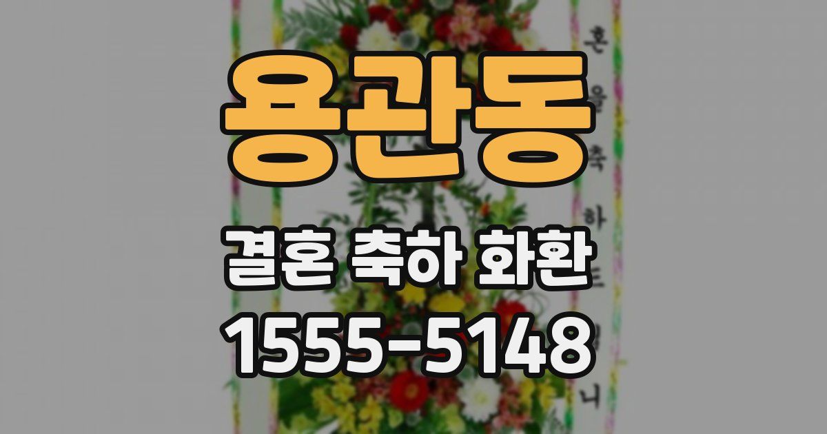 용관동 결혼 축하 화환