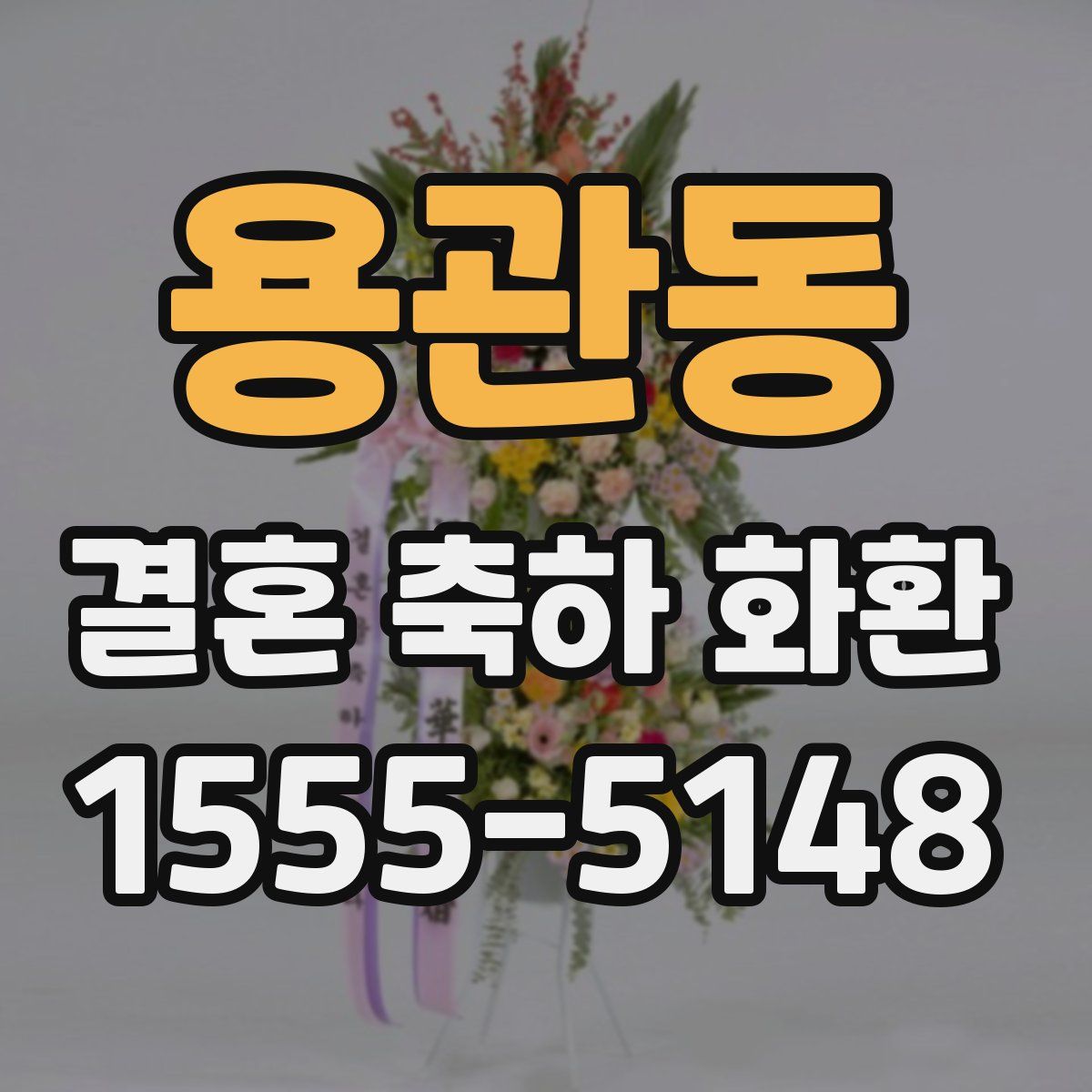 용관동 결혼 축하 화환