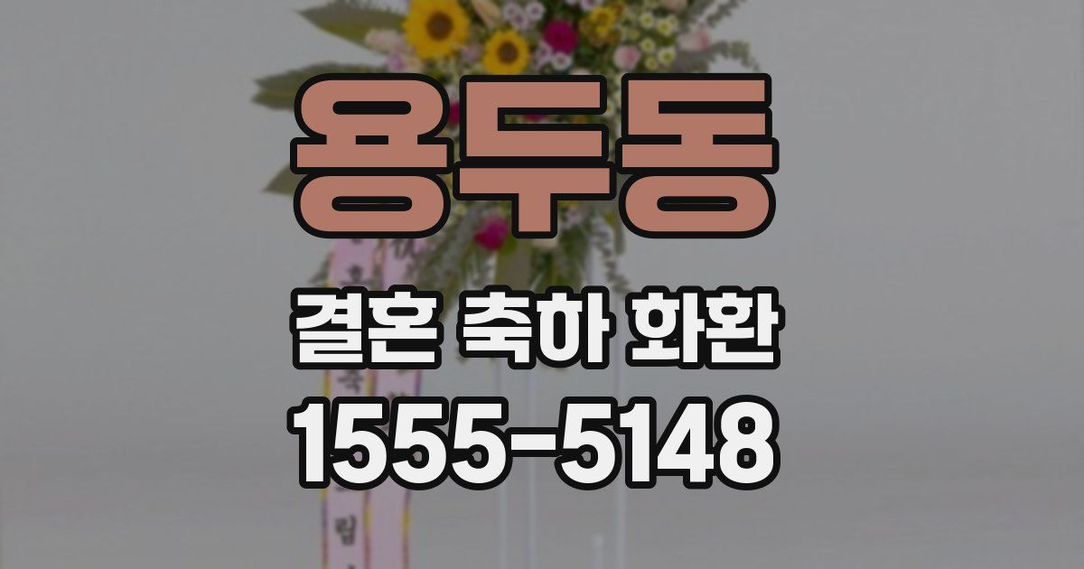 용두동 결혼 축하 화환