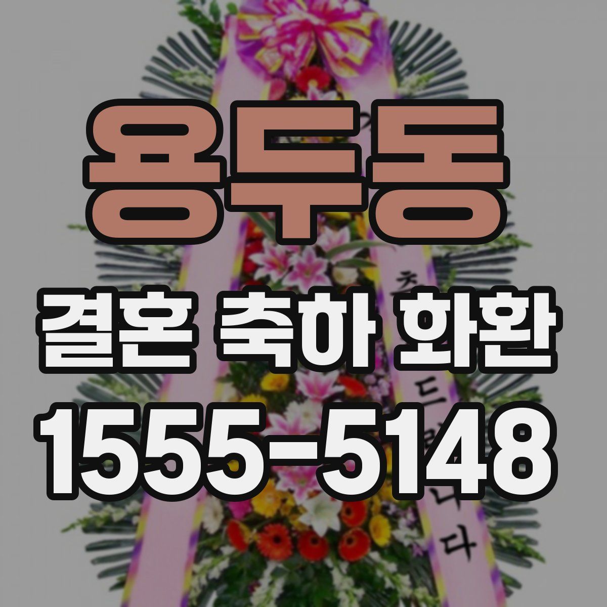 용두동 결혼 축하 화환