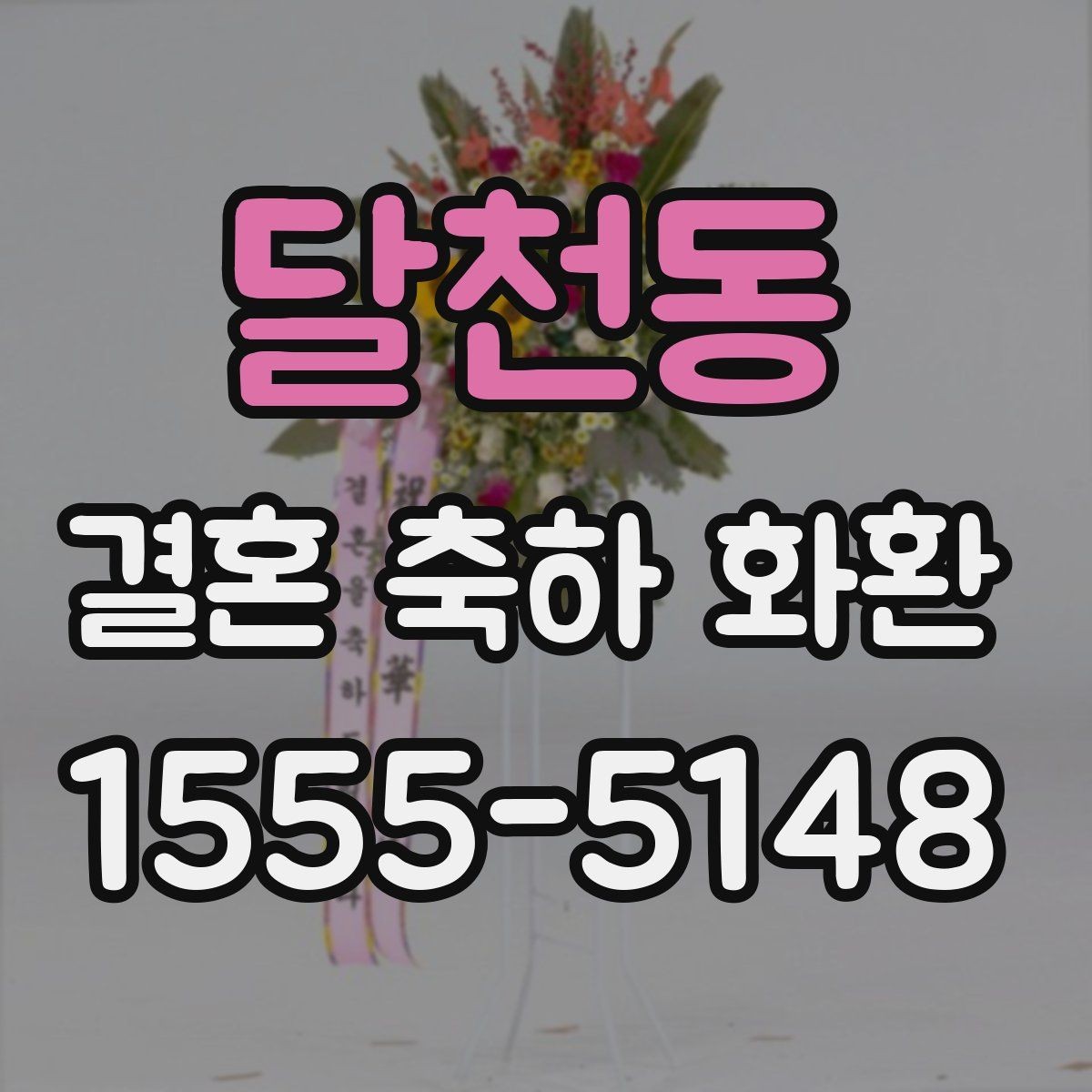 달천동 결혼 축하 화환 기본 예절과 실무 팁