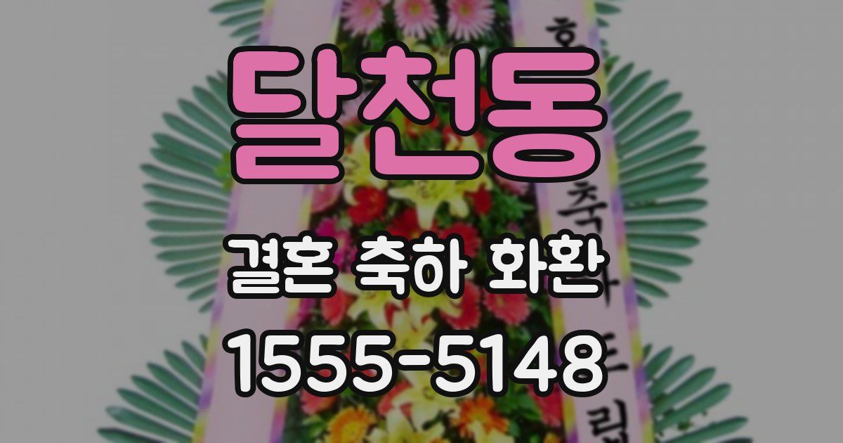 달천동 결혼 축하 화환