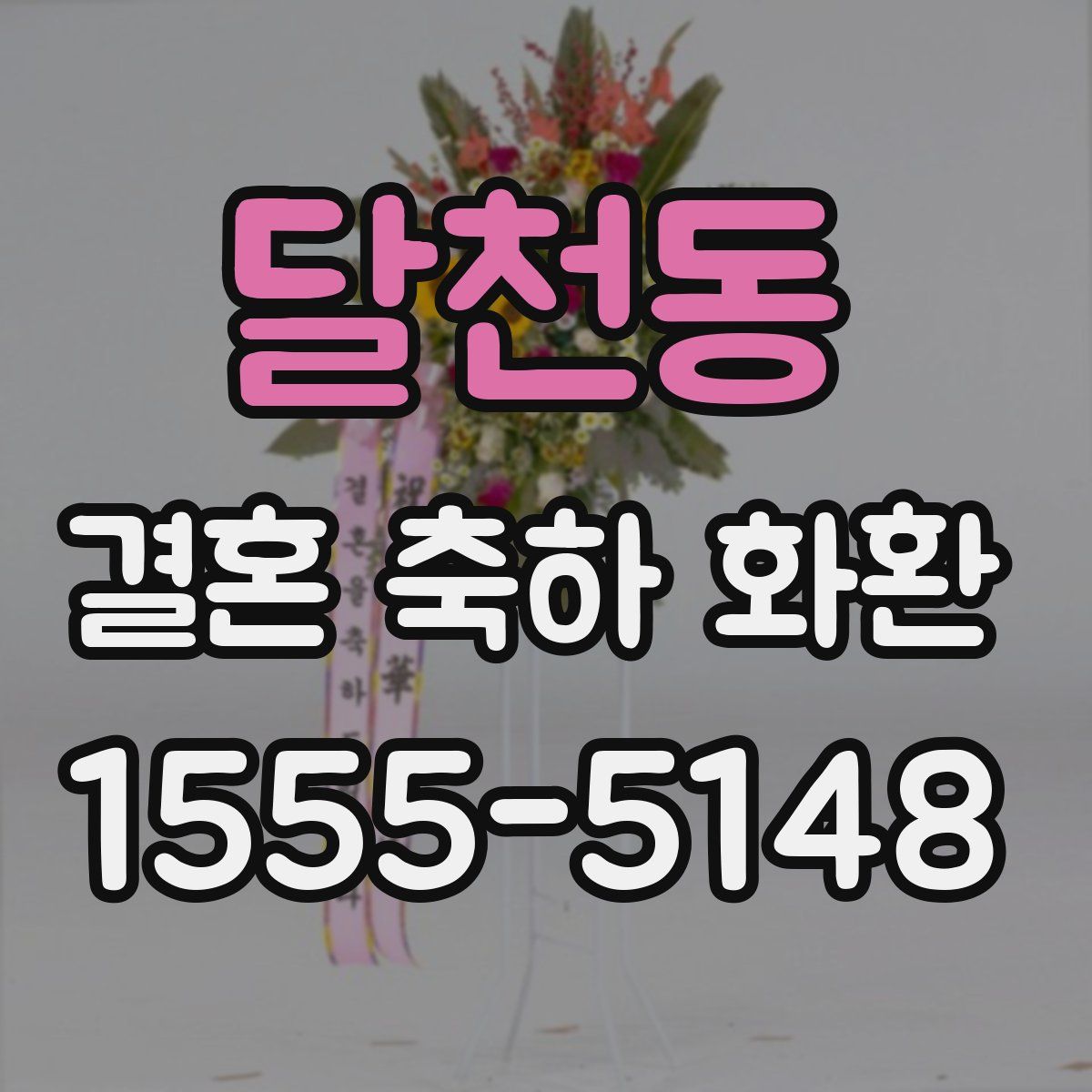 달천동 결혼 축하 화환