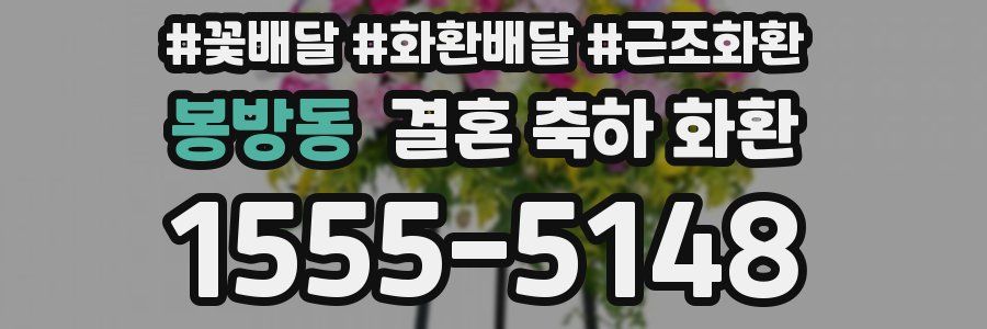 봉방동 결혼 축하 화환