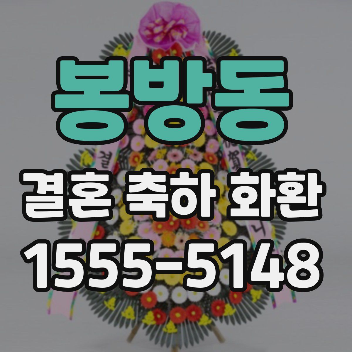 봉방동 결혼 축하 화환