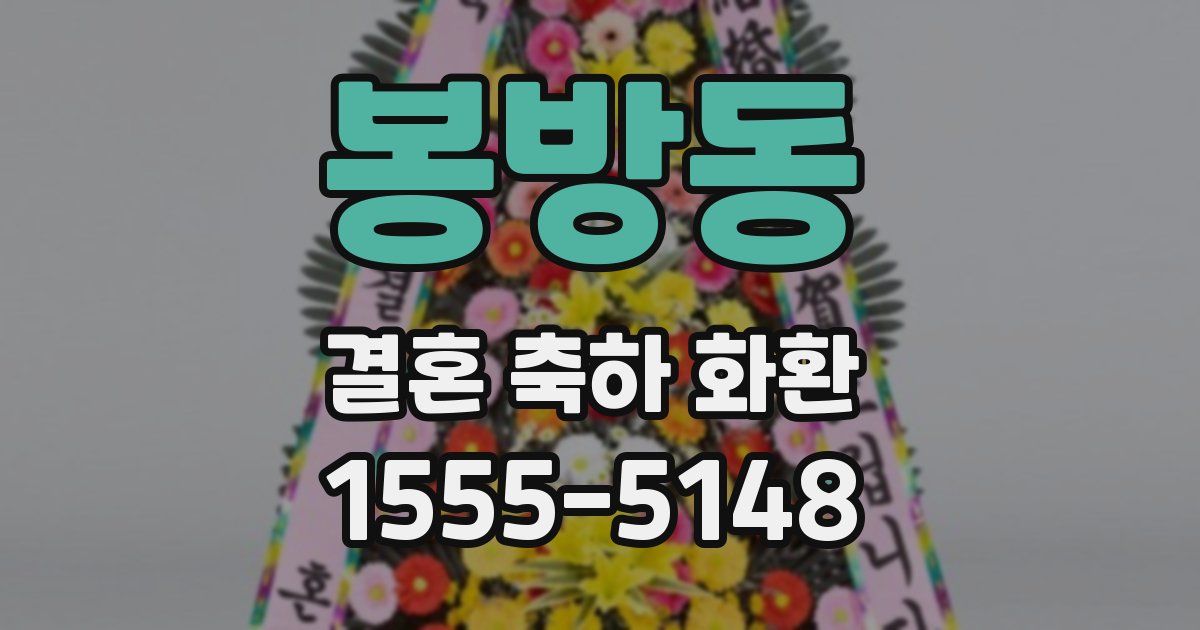 봉방동 결혼 축하 화환