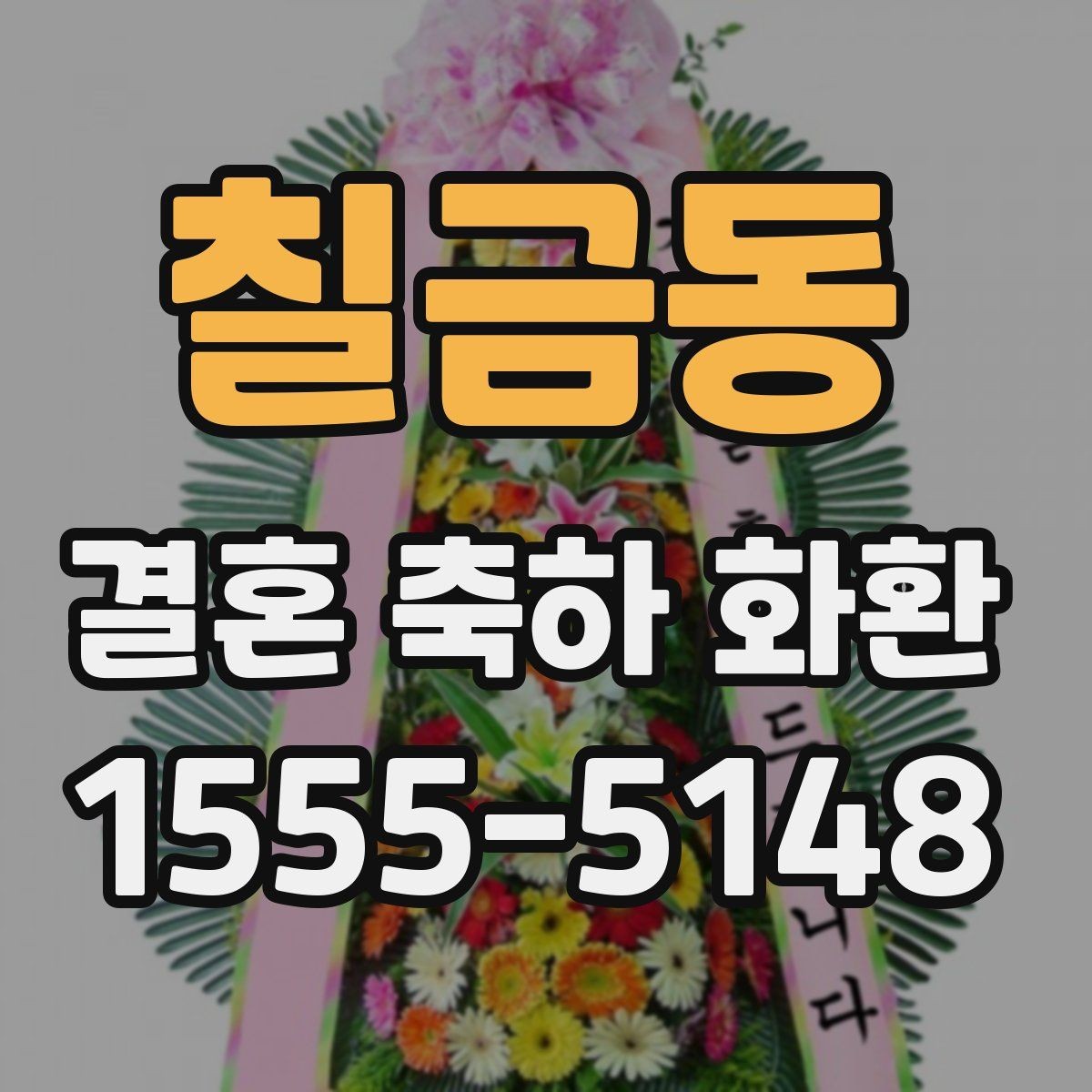 칠금동 결혼 축하 화환 예산과 만족도를 함께 보는 법