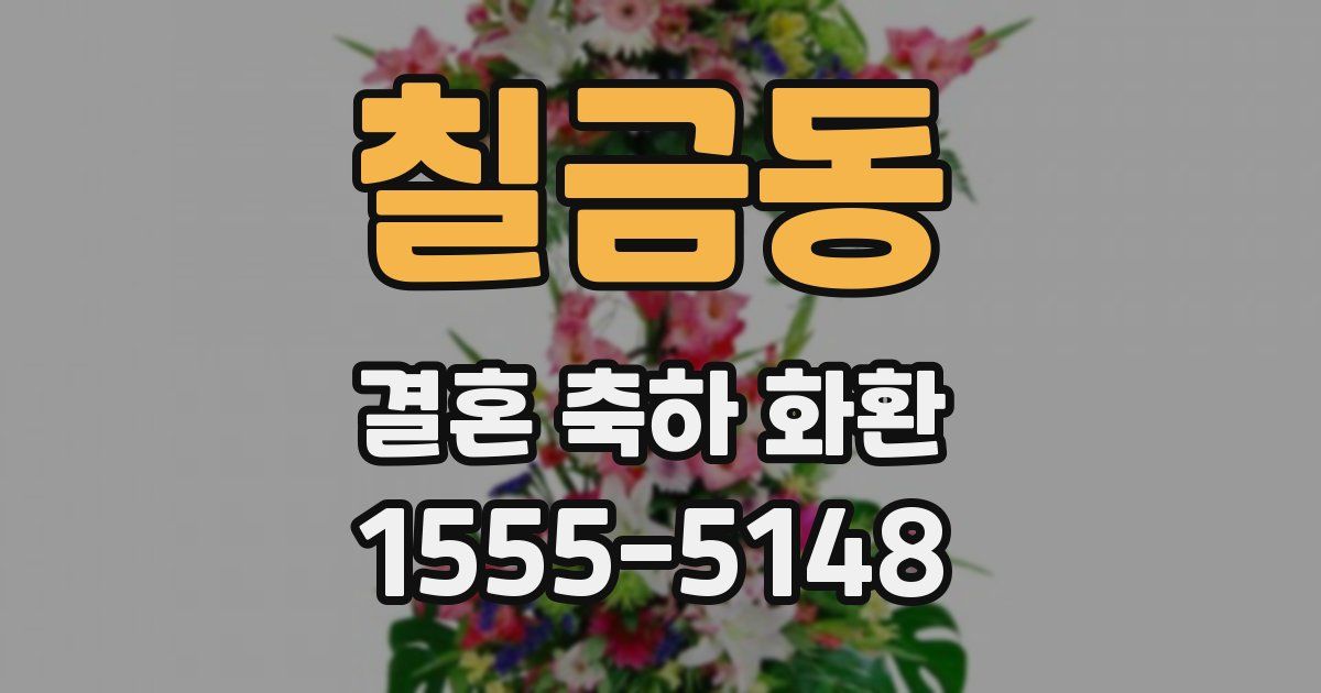 칠금동 결혼 축하 화환