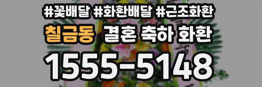 칠금동 결혼 축하 화환