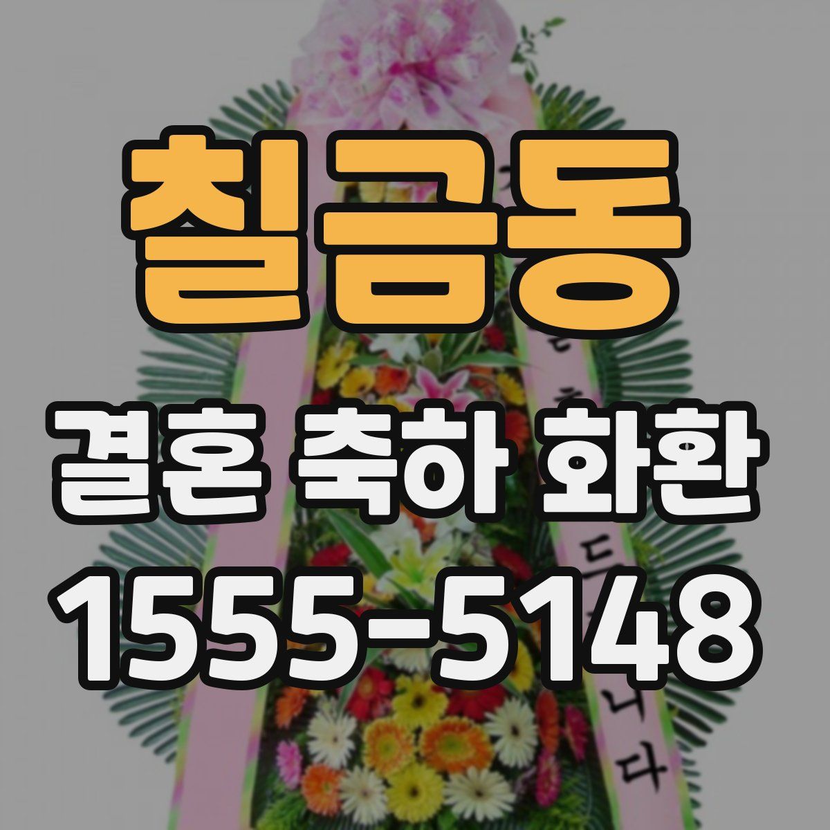 칠금동 결혼 축하 화환