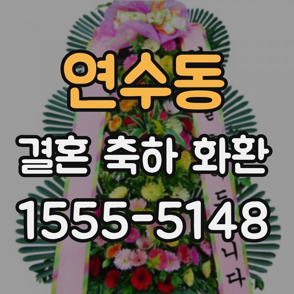연수동 결혼 축하 화환 축하 문구에 자주 쓰는 표현 정리