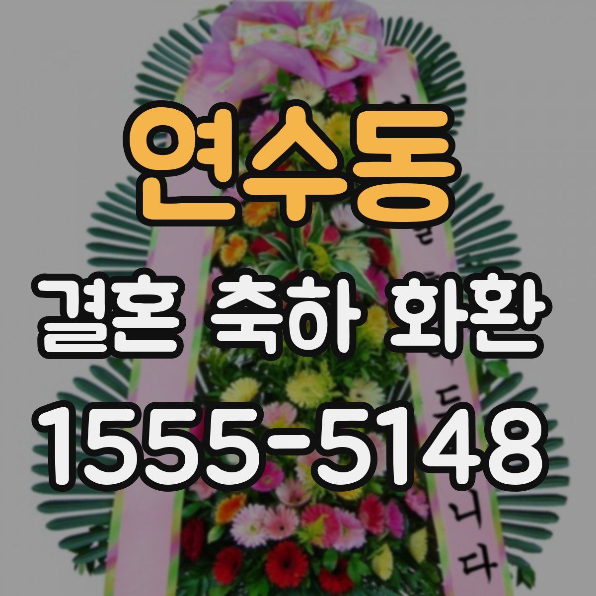 연수동 결혼 축하 화환