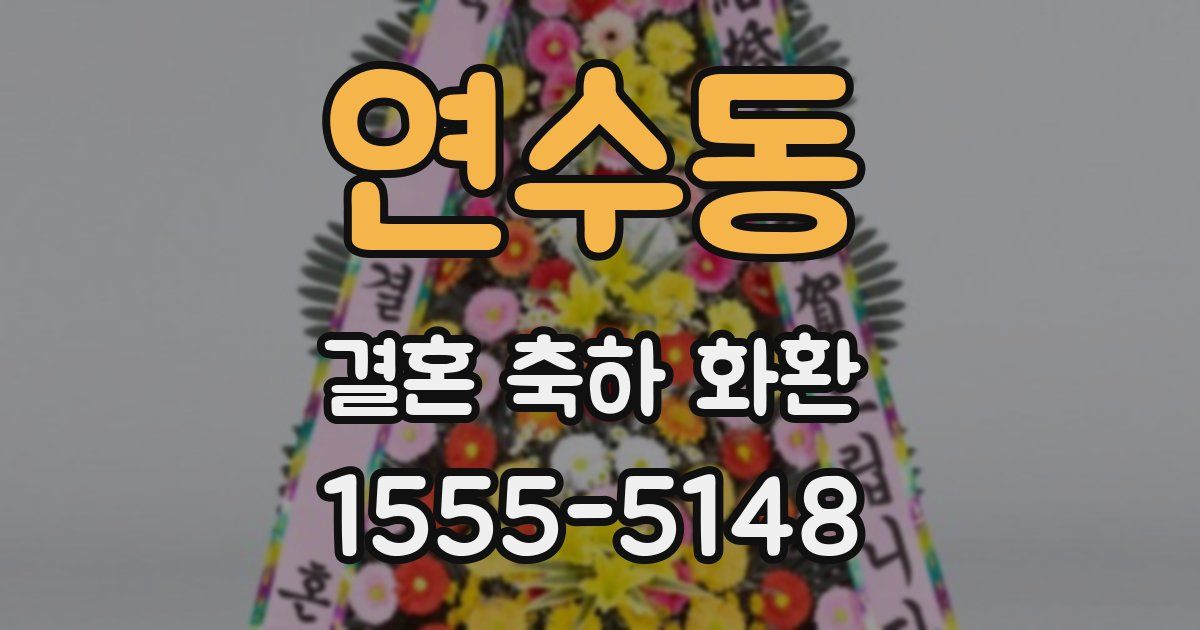 연수동 결혼 축하 화환