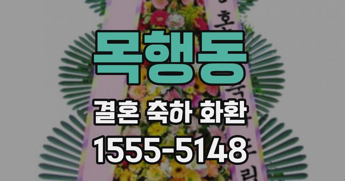 목행동 결혼 축하 화환
