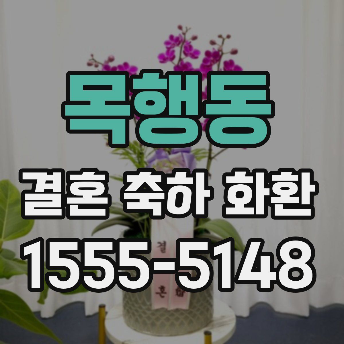 목행동 결혼 축하 화환