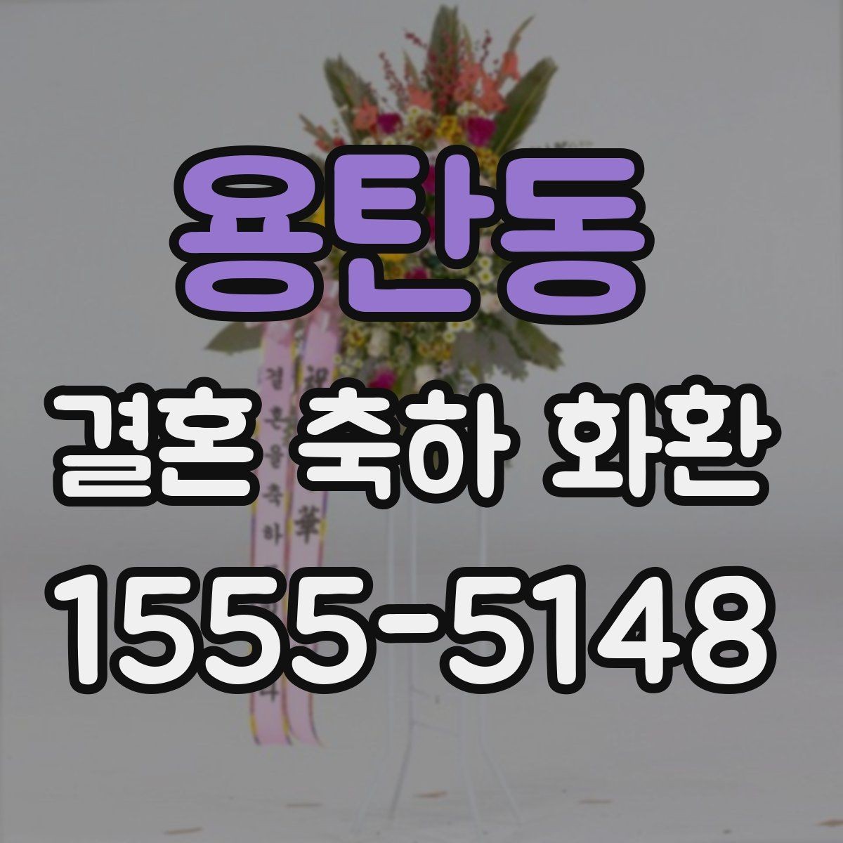 용탄동 결혼 축하 화환 분위기에 맞는 색감과 스타일