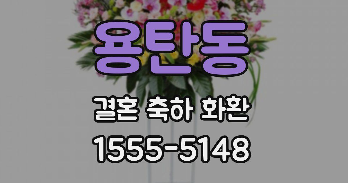 용탄동 결혼 축하 화환