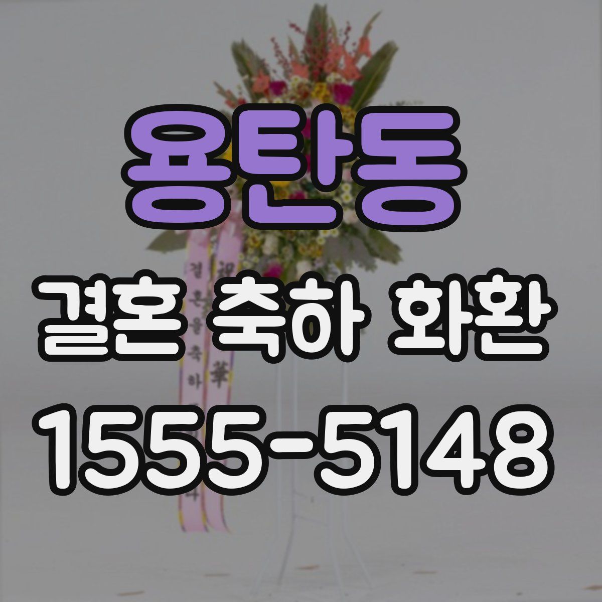 용탄동 결혼 축하 화환