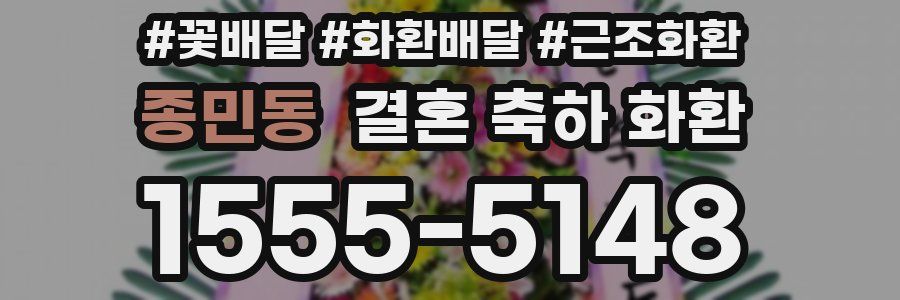종민동 결혼 축하 화환