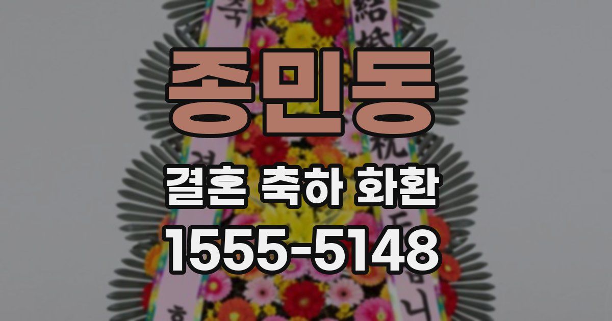 종민동 결혼 축하 화환