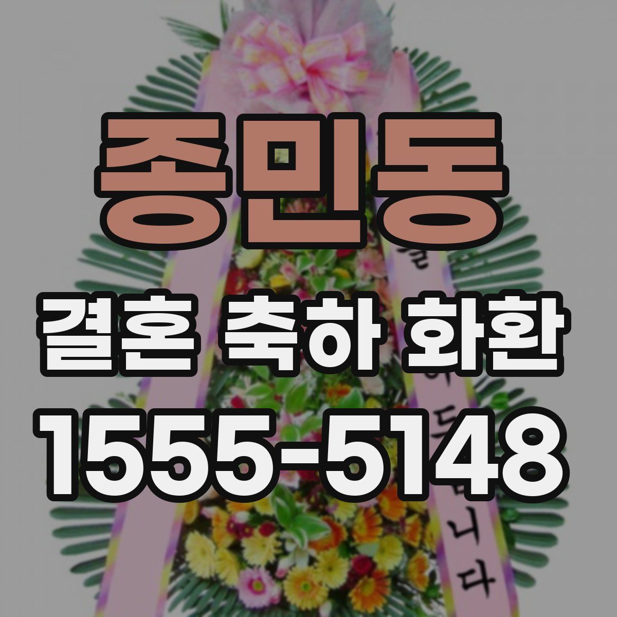 종민동 결혼 축하 화환