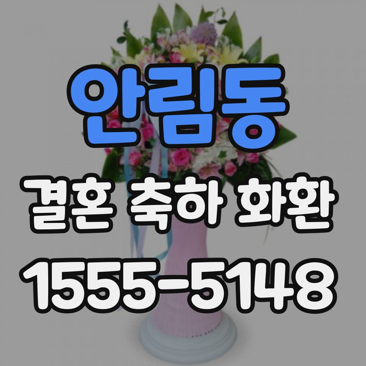 안림동 결혼 축하 화환