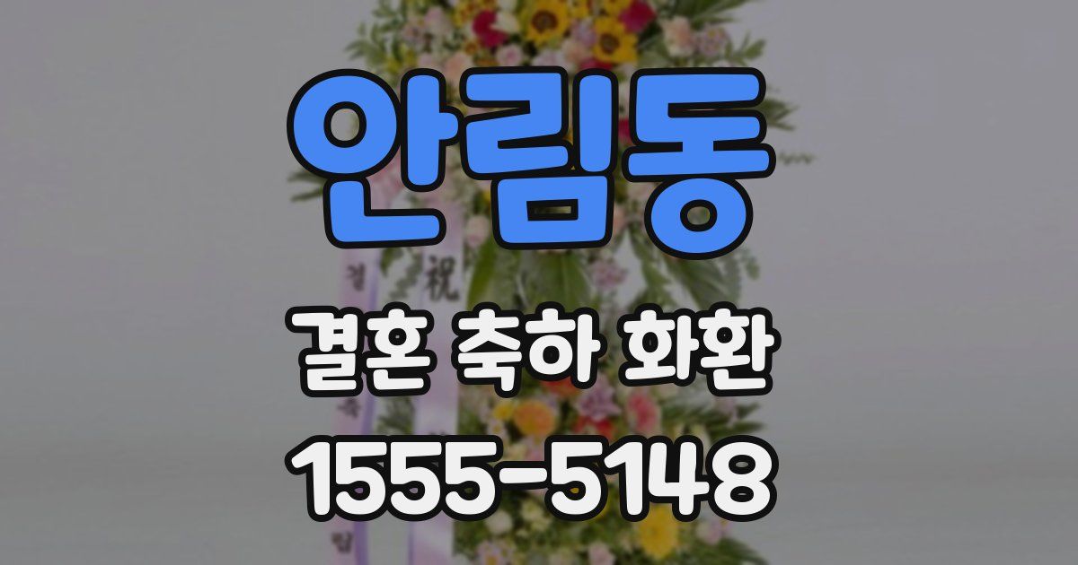 안림동 결혼 축하 화환