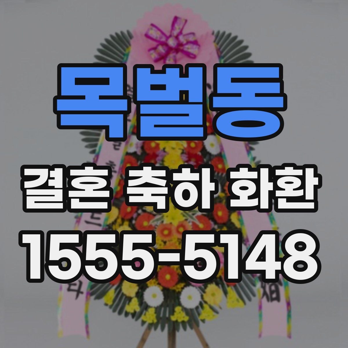 목벌동 결혼 축하 화환