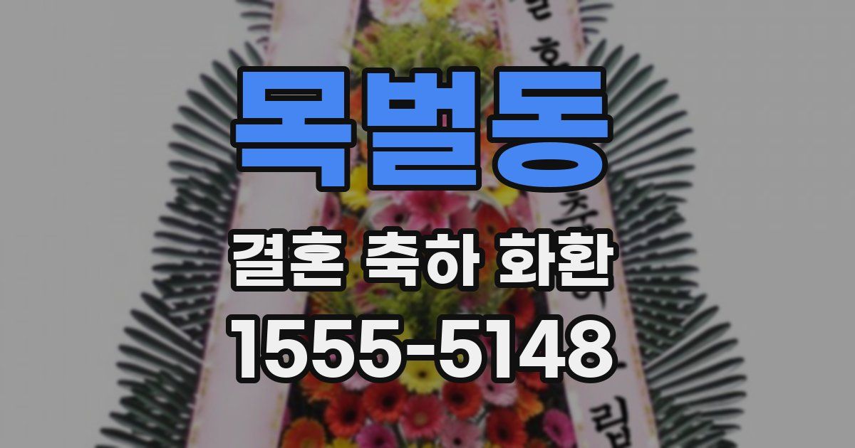 목벌동 결혼 축하 화환