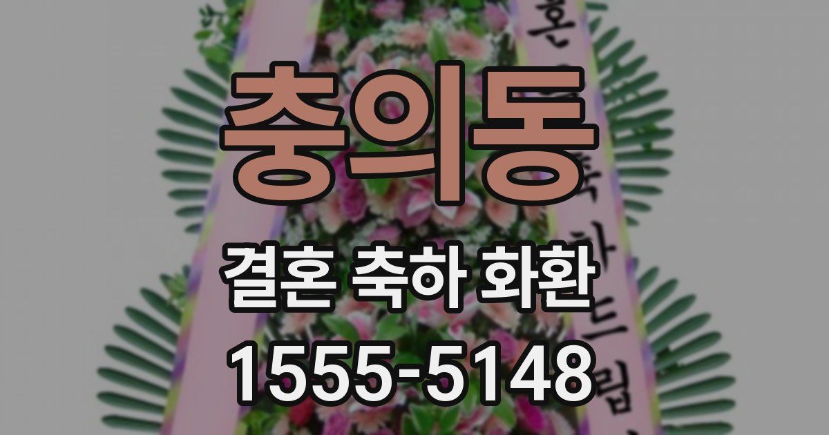 충의동 결혼 축하 화환