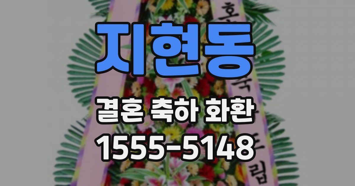 지현동 결혼 축하 화환