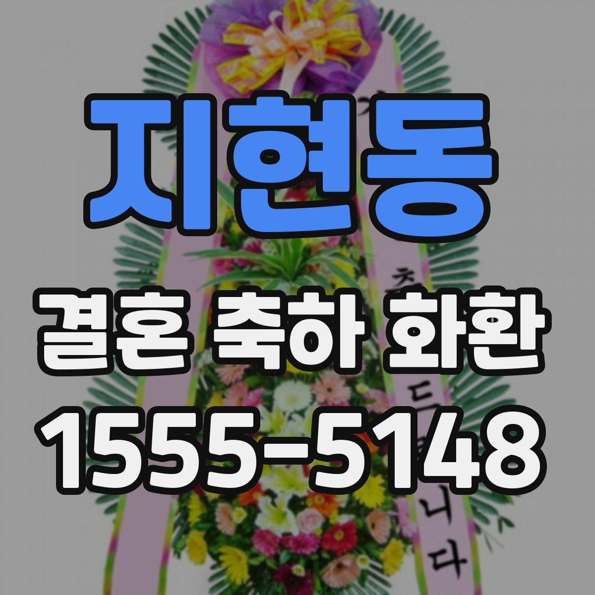 지현동 결혼 축하 화환