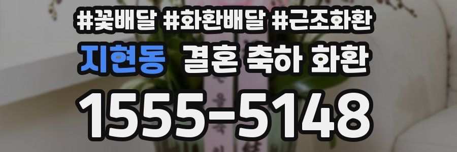 지현동 결혼 축하 화환