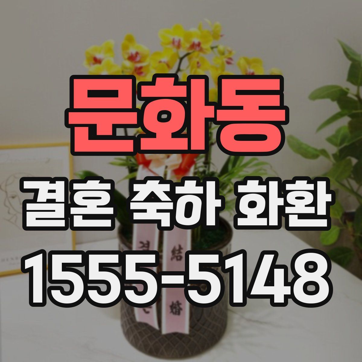 문화동 결혼 축하 화환
