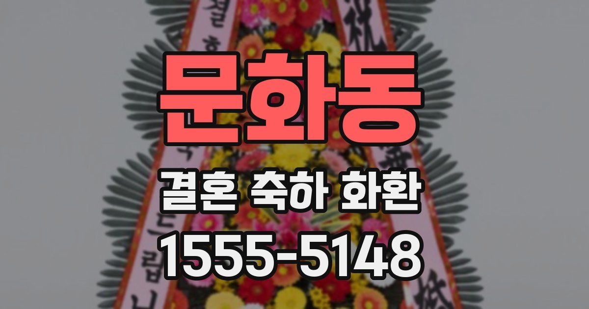 문화동 결혼 축하 화환