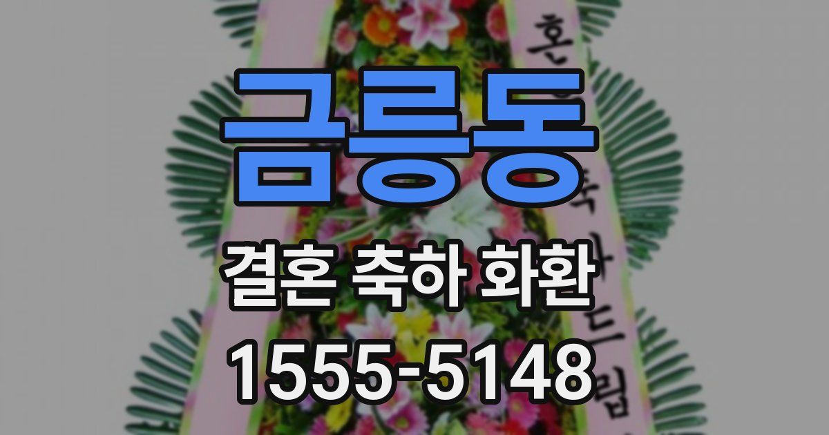 금릉동 결혼 축하 화환