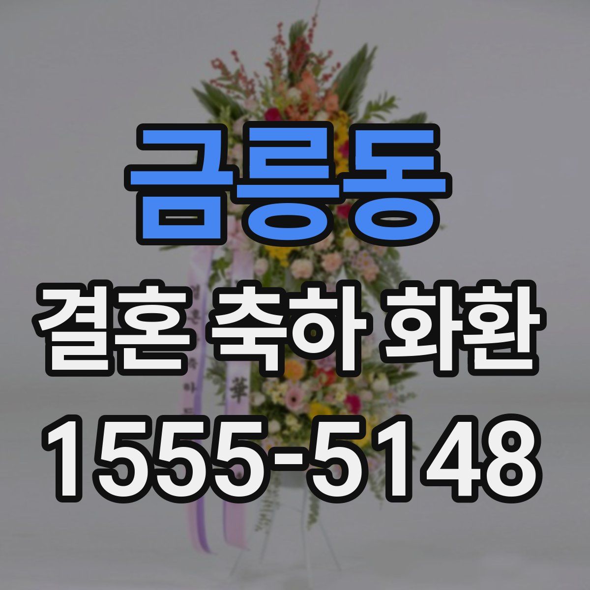 금릉동 결혼 축하 화환