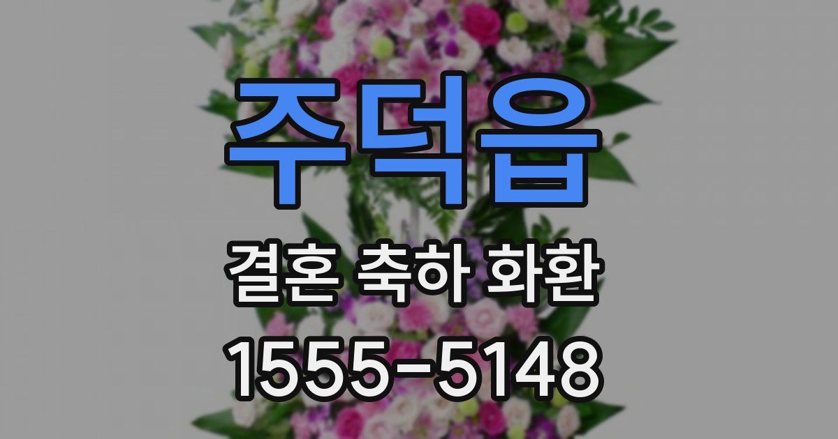 주덕읍 결혼 축하 화환