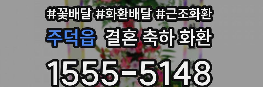 주덕읍 결혼 축하 화환