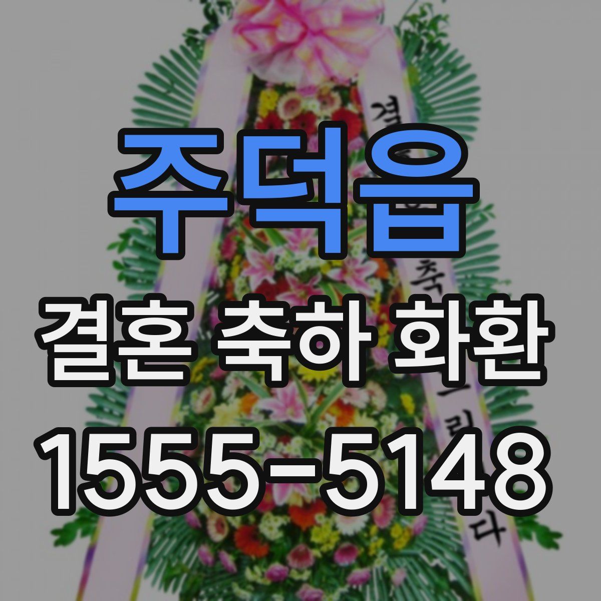 주덕읍 결혼 축하 화환
