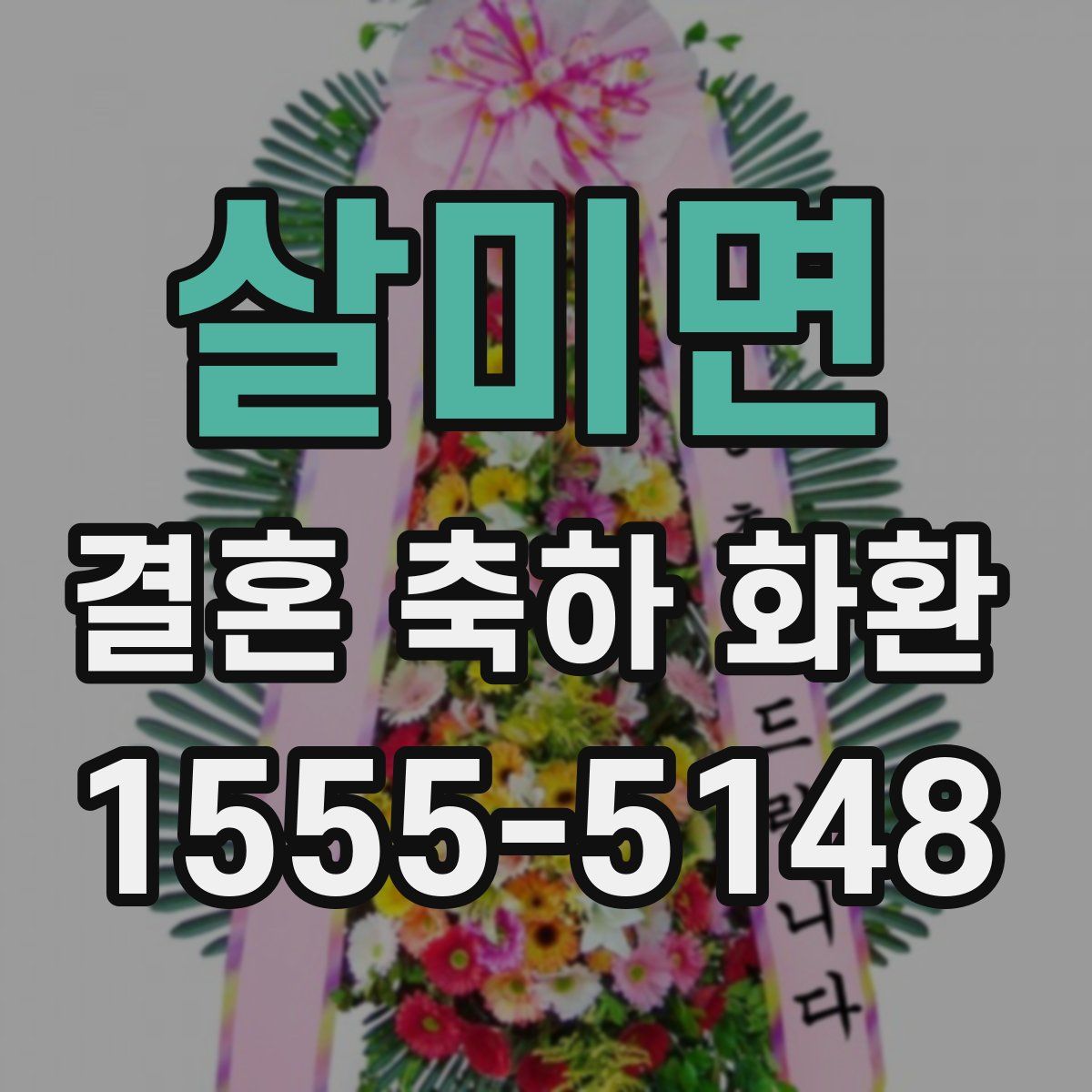 살미면 결혼 축하 화환