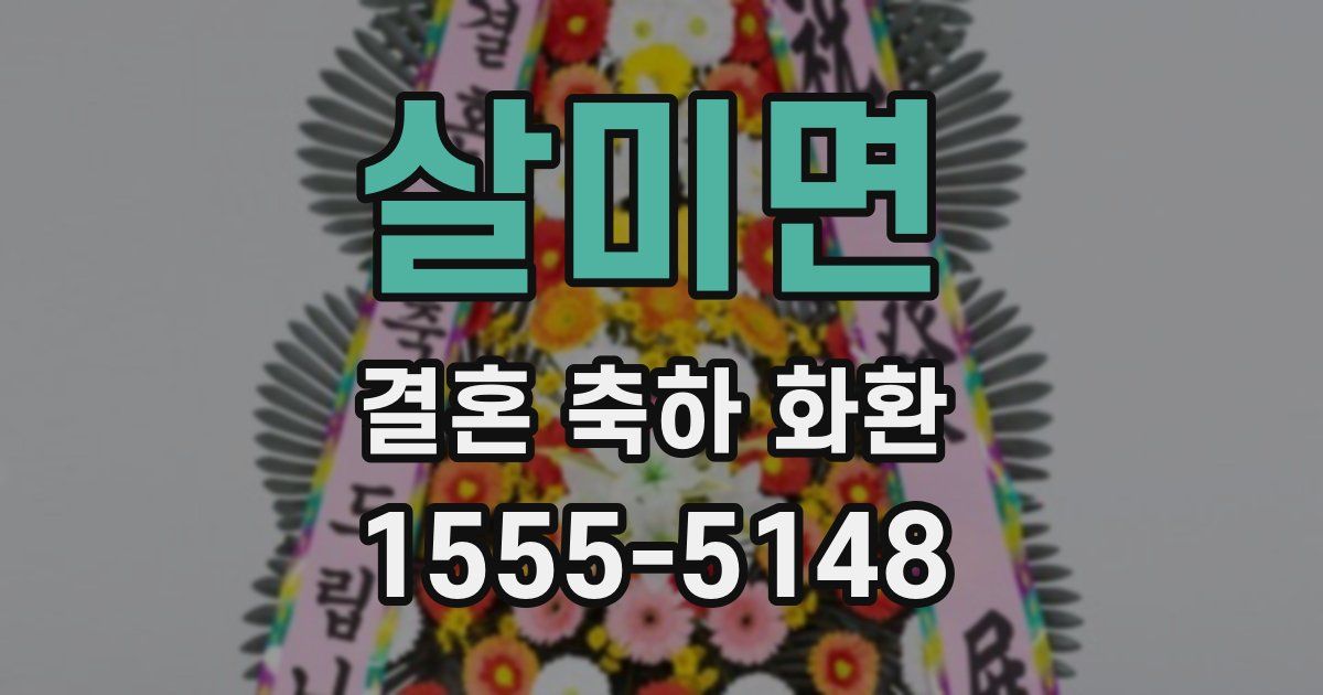살미면 결혼 축하 화환
