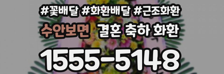 수안보면 결혼 축하 화환