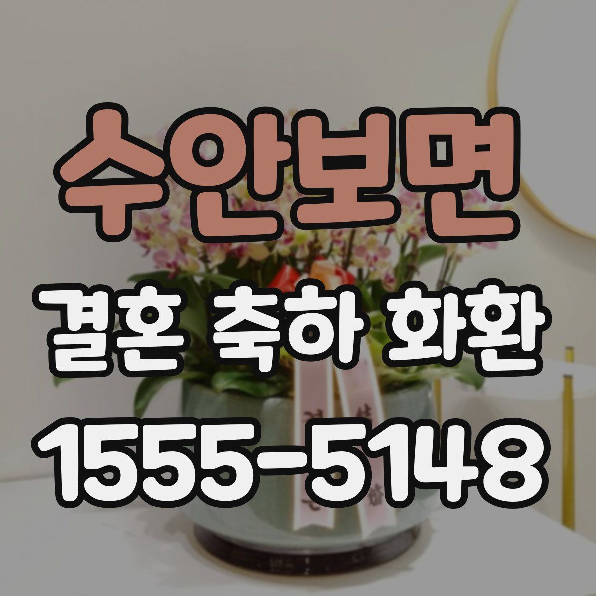 수안보면 결혼 축하 화환