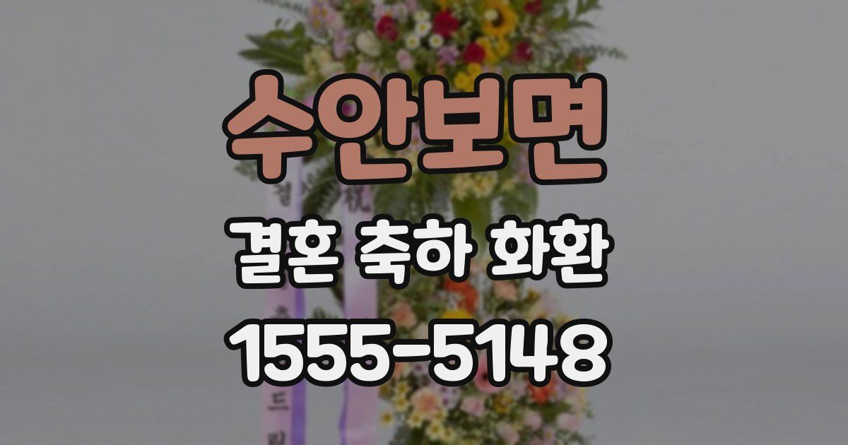 수안보면 결혼 축하 화환