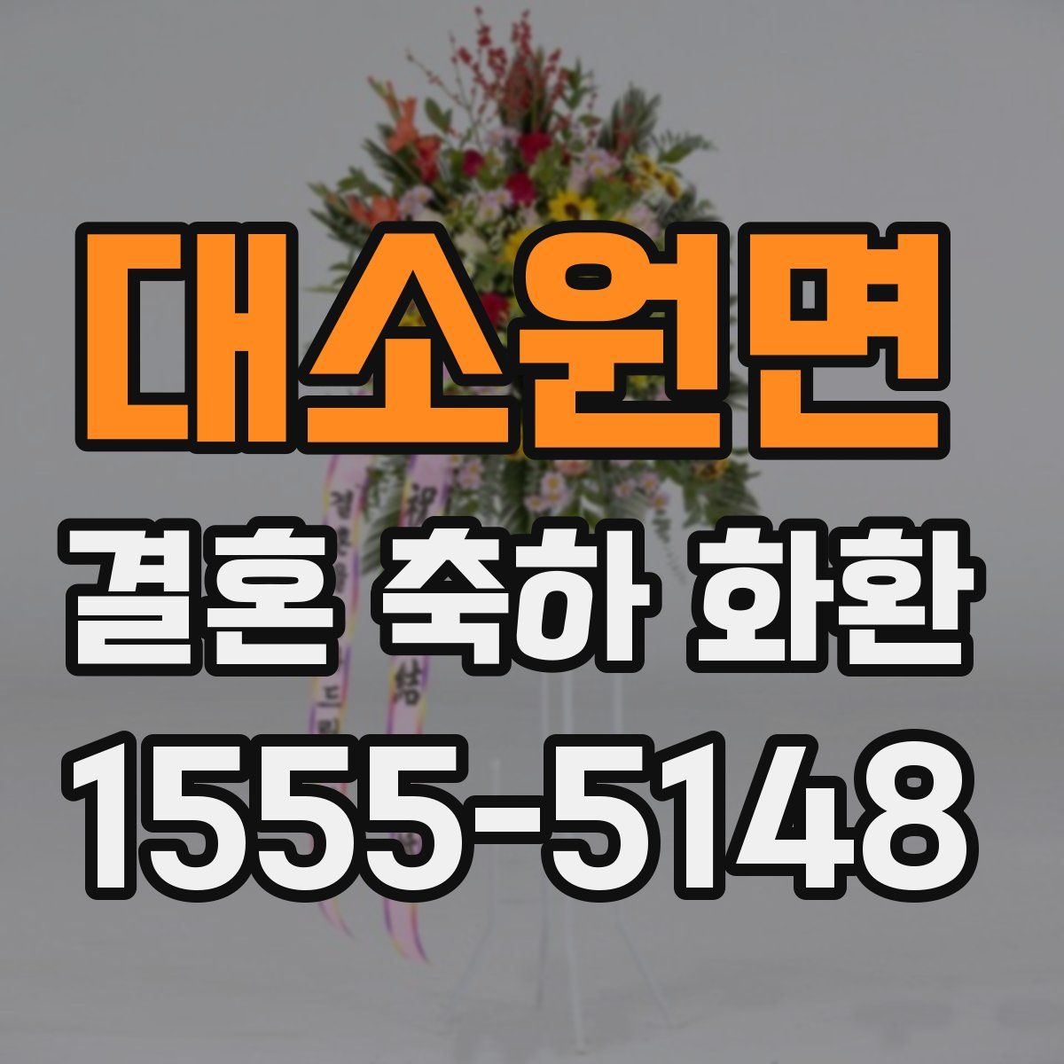 대소원면 결혼 축하 화환