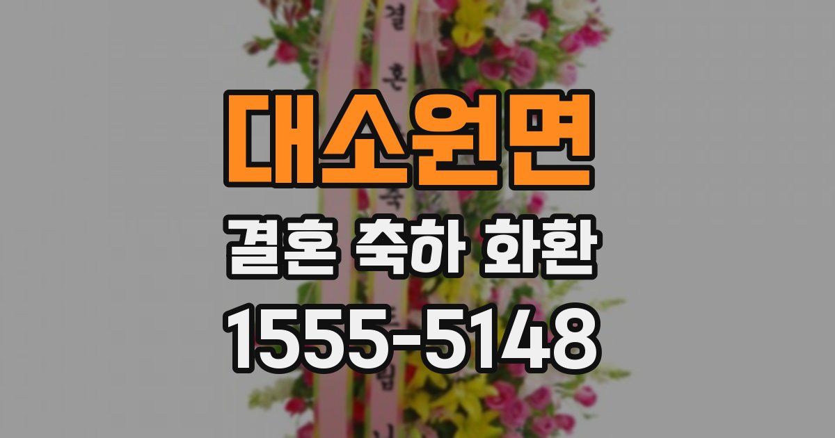 대소원면 결혼 축하 화환