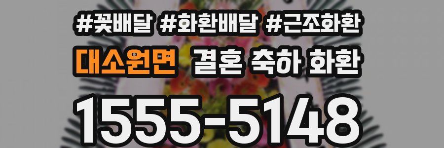 대소원면 결혼 축하 화환